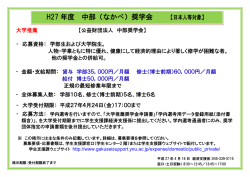 【日本人等奨学金】中部奨学会 募集案内