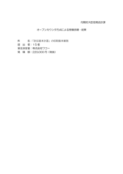内閣府大臣官房会計課 オープンカウンタ方式による見積依頼・結果 件 名