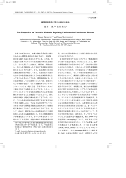 循環調節因子に関する最近の進歩 New Perspectives on Vasoactive