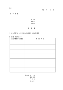 質 問 書 - 府中市