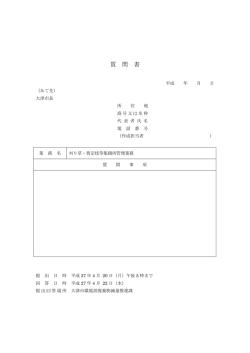 質 問 書 - 大津市
