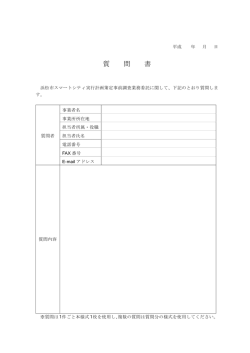 質 問 書 - 浜松市