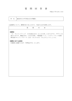 質 問 回 答 書