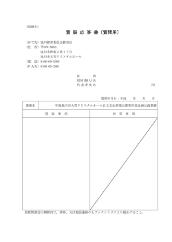 質 疑 応 答 書〔質問用〕