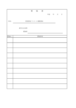 質 疑 書