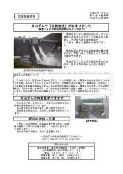 2015/04/13 月山ダム 月山ダムで『自然放流』が始まりました(PDF:122KB)