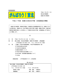 平成27年度 高瀬川水系洪水予報・水防連絡会の開催