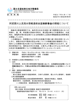 2015/04/17 阿武隈川上流渇水情報連絡会定例幹事会の開催について
