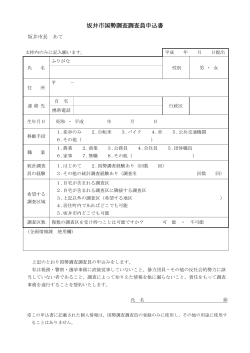 坂井市国勢調査調査員申込書（PDF形式：112KB）