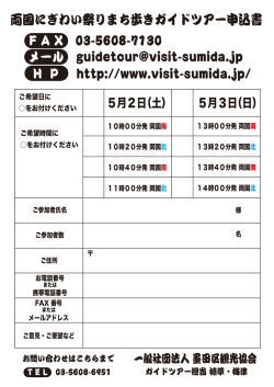 両国にぎわい祭りまち歩きガイドツアー申込書 F A X 03-5608