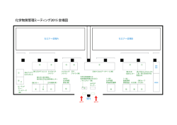 化学物質管理ミーティング2015 会場図