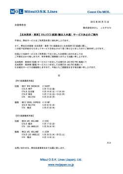 北米西岸・東岸 PA1/CC3航路(輸出入共通) サービス