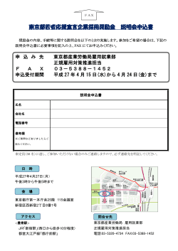 東京都若者応援宣言企業採用奨励金 説明会申込書
