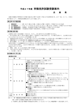 平成27年度狩猟免許試験受験案内（PDF：1754KB）