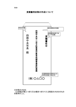 別紙1 見積書用封筒の作成について（PDF：17KB）