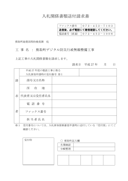 入札関係書類送付請求書（PDF：89.8KB）