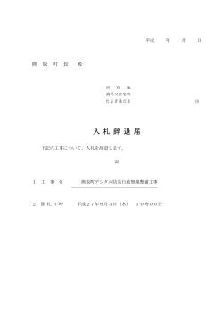 入札辞退届（PDF：56.8KB）
