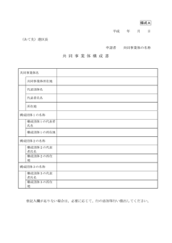 共 同 事 業 体 構 成 書