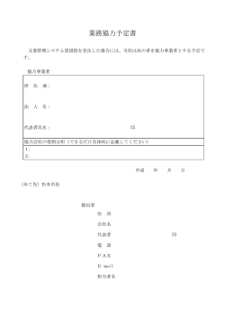 業務協力予定書（共同提案の場合）（PDF：71KB）