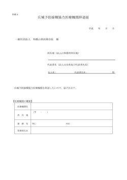 広域予防接種協力医療機関辞退届