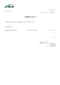 150420 人事異動のお知らせ（ニュースリリース）
