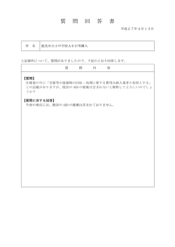 質問回答書