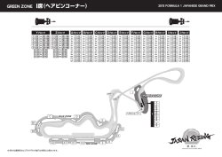 GREEN ZONE I席（ヘアピンコーナー）