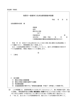 制限付一般競争入札参加資格審査申請書