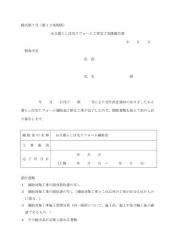様式第7号（第12条関係） あさ暮らし住宅リフォーム工事完了