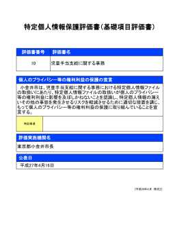 特定個人情報保護評価書（基礎項目評価書）