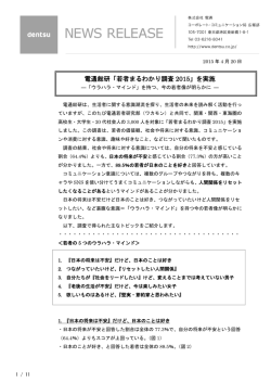 電通総研「若者まるわかり調査 2015」を実施