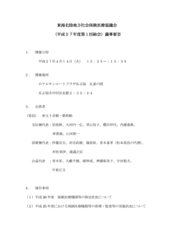 東海北陸地方社会保険医療協議会 （平成27年度第1回総会）議事要旨