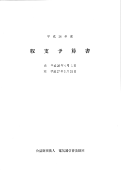 収支予算書 - 電気通信普及財団