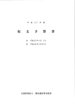 収支予算書 - 電気通信普及財団