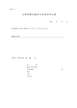 公募型指名競争入札参加申込書