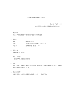 一般競争入札の落札者の公表 - 日本産業廃棄物処理振興センター