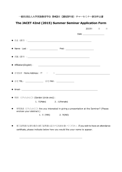 The JACET 42nd (2015) Summer Seminar Application Form
