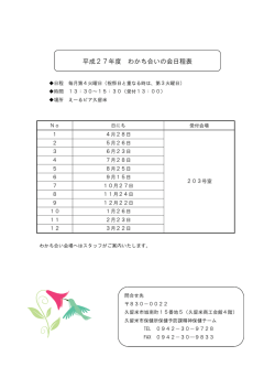 平成27年度 わかち合いの会日程表