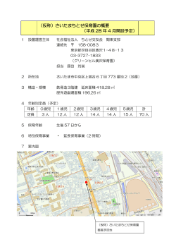 （仮称）さいたまちとせ保育園の概要 （平成 28 年 4 月開設