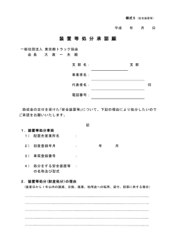 装 置 等 処 分 承 認 願 - 社団法人・東京都トラック協会