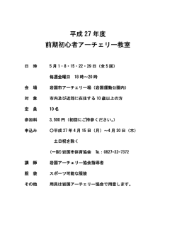 平成27 年度 前期初心者アーチェリー教室