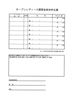 オープンレディース講習会参加申込書