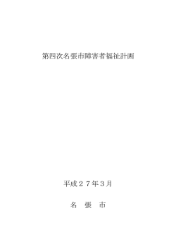 第四次名張市障害者福祉計画 平成27年3月 名 張 市