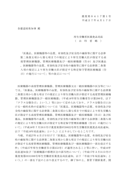 薬食発0417第1号 平成27年4月17日 各都道府県知事 殿 厚生労働省