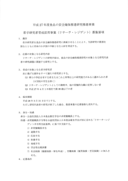 平成 27 年度食品の安全確保推進研究推進事業