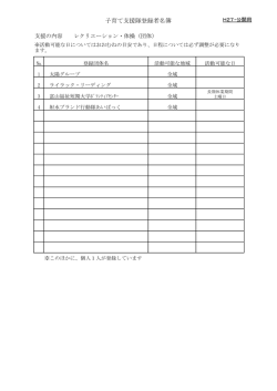子育て支援隊登録者名簿