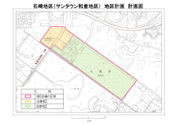 石崎地区（サンタウン和倉地区） 地区計画 計画図