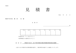 様式6 見積書（PDF：76KB）