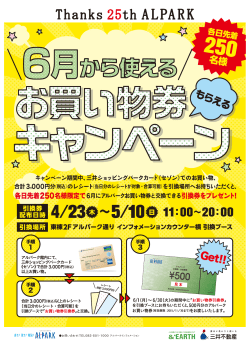 お買い物券キャンペーン