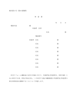 様式第3号（第8条関係） 同 意 書 年 月 日 朝倉市長 様 申請者 住所